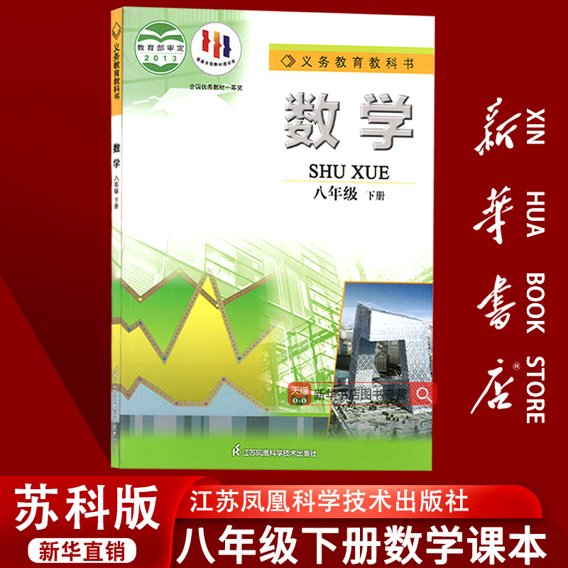 【新华书店正版】江苏适用初中8八年级下册数学苏教版苏科版课本教材教科书初二2下册八年级数学书下册江苏凤凰教育出版社8下