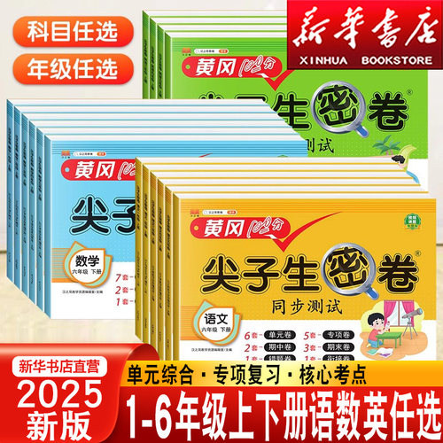 小学黄冈100分尖子生密卷一二年级三四五六年级上册下册语文数学英语人教苏教版同步试卷测试期中期末单元衔接试卷冲刺一百分