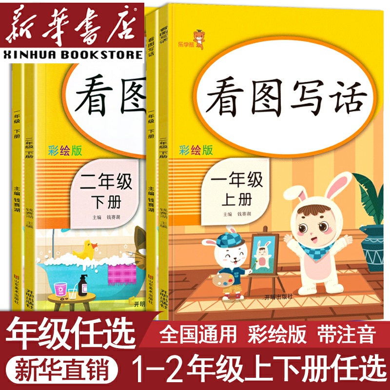 1-2年级上下册看图写话作文起步