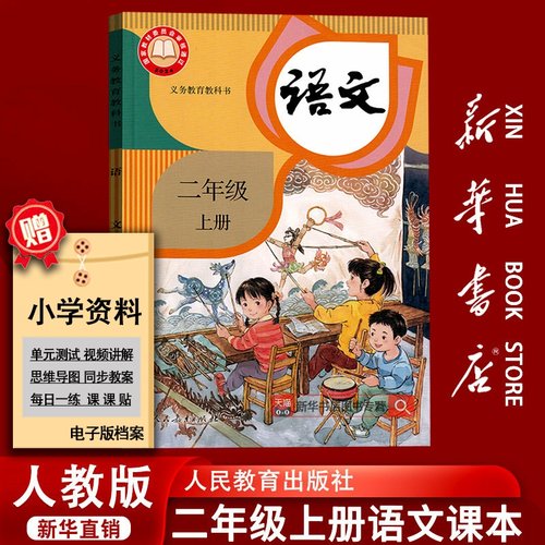 【2025秋季新版-现货】新华书店正版小学2二年级上册语文书人教版课本教材教科书新版二年级人教版语文书上学期人教版新版2上语文