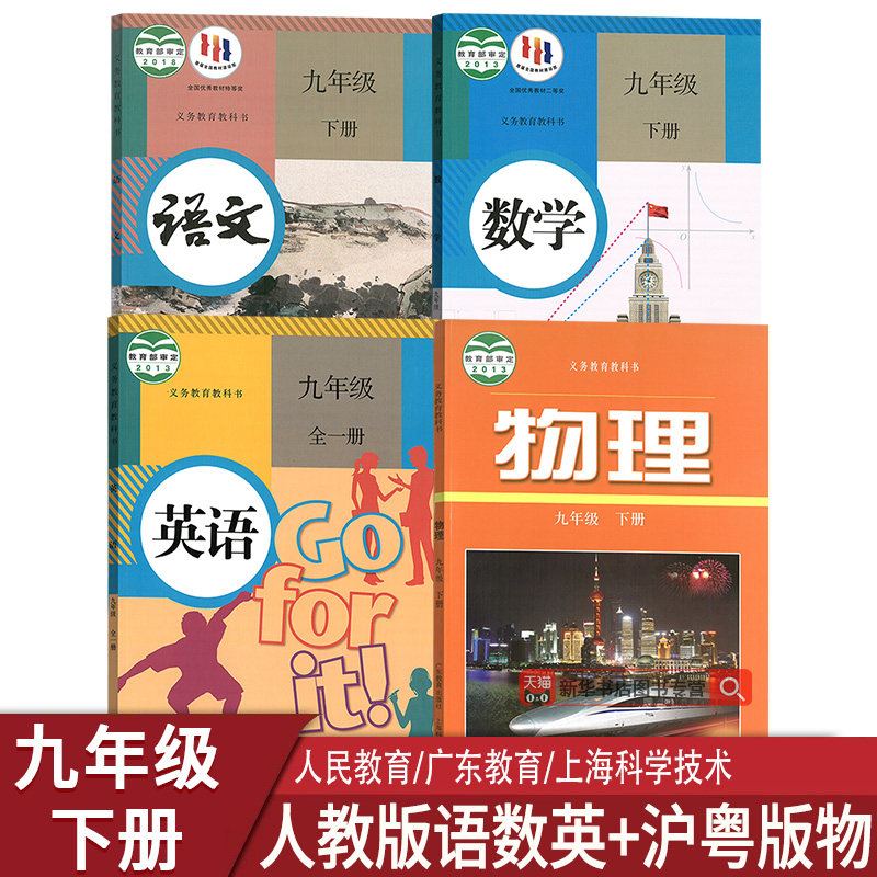 【新华书店正版】9九年级下册物理沪粤版+语文数学英语人教版课本教材初三下学期9九下语文数学英语物理套装4本人教版沪粤版9下