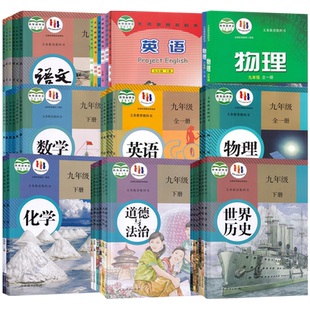 【新华书店】重庆市初中9九年级上册九年级下册课本教材全套语文数学英语物理道德历史化学书人教版沪科版华师版仁爱版北师版初三3