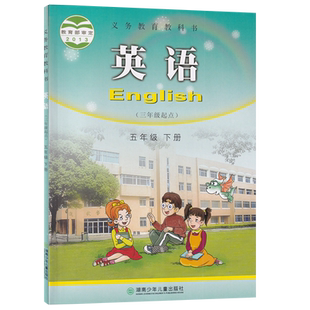 【新华书店正版】2026使用小学5五年级下册英语湘少版湘教版课本教材教科书五年级英语书下册五年级下学期英语书三起点5五下英语书
