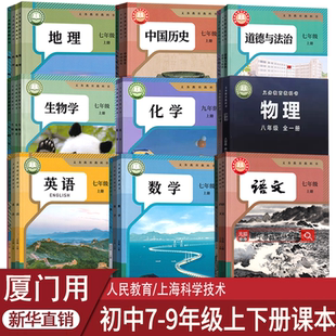 沪科版 初中七年级八年级九年级上册下册语文数学英语物理化学道德历史生物地理书课本教材教科书人教版 初一 新华书店厦门市专用