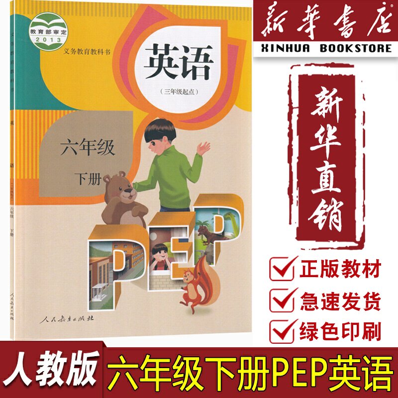【新华书店正版】2025使用小学6六年级下册英语人教版课本教材教科书六年级英语书下册下学期PEP三起点6六下英语6下人民教育出版社