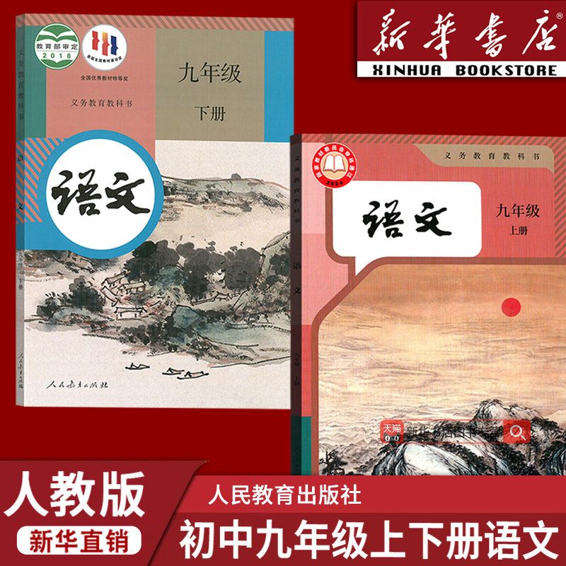 【新华书店正版】2025使用初中九年级上册语文+九年级下册语文书人教版课本教材部编版初三3上下册语文九年级语文书上下册课本教材