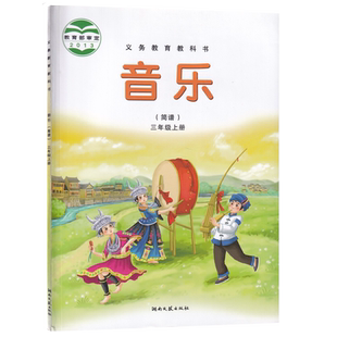 【新华书店正版】小学3三年级上册音乐书(简谱)湘艺版 3三年级音乐上册课本教材教科书 湖南文艺出版社湘艺版三上音乐