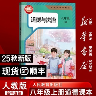 新华书店正版 课本教材教科书初二2上册八年级政治书上册8八上人民教育出版 2025新版 部编版 社 初中8八年级上册道德与法治人教版