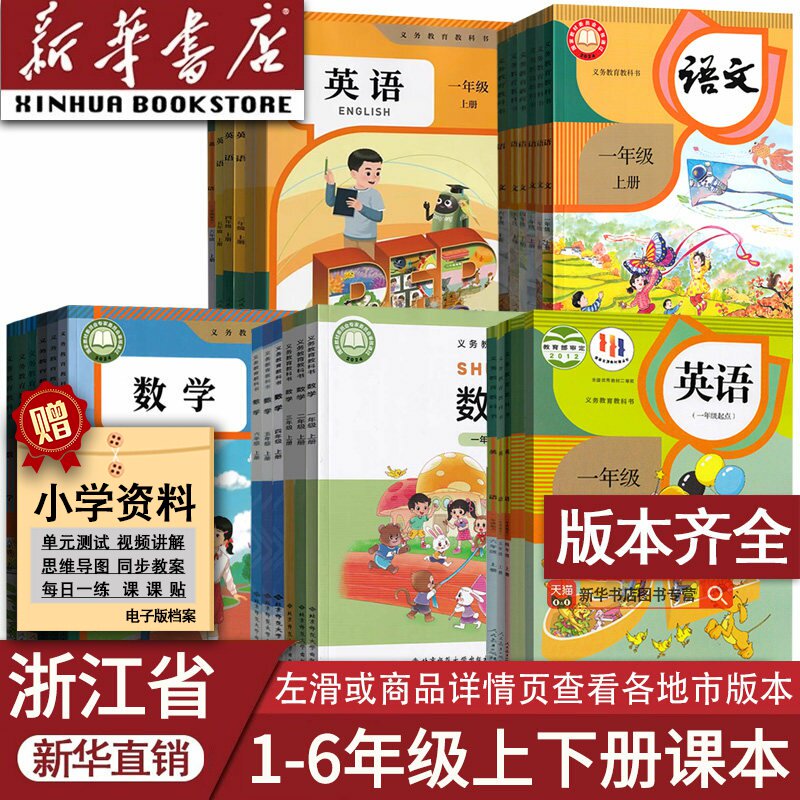 浙江省小学语文数学英语全套