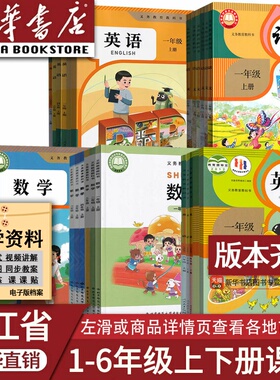 【新华书店】浙江省小学一年级二年级四年级五六年级三年级上册下册语文数学英语课本教材教科书道德科学人教北师版PEP英语教科版