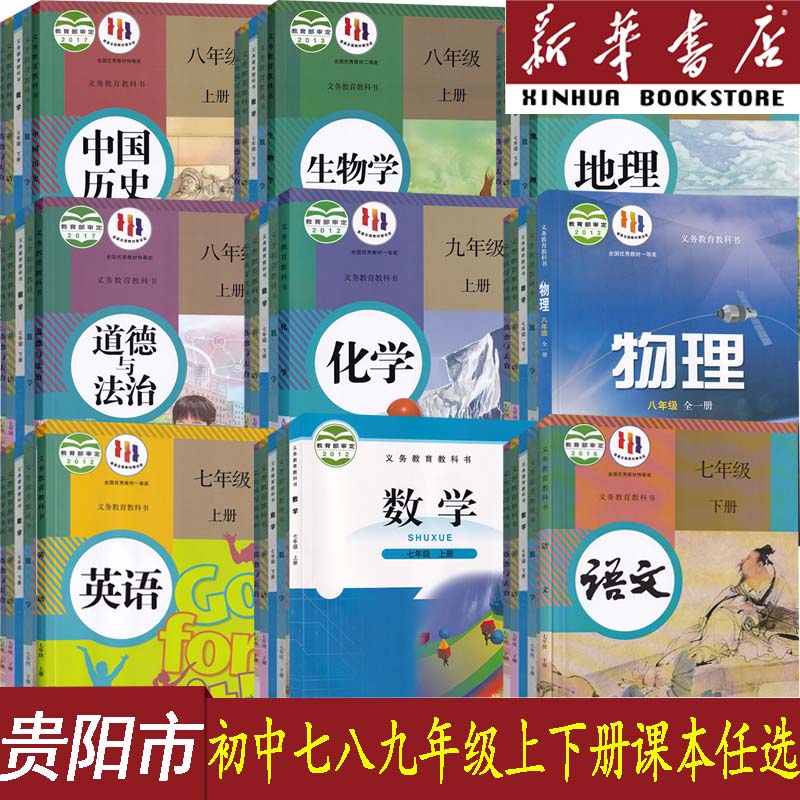 新华书店贵阳初中七八九课本任选