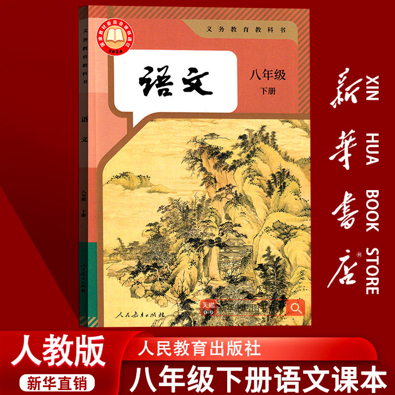 【26春季新版现货】初中8八年级下册语文人教版部编版课本八年级语文书下册8八下语文人民教育出版社教材教科书初二2下学期