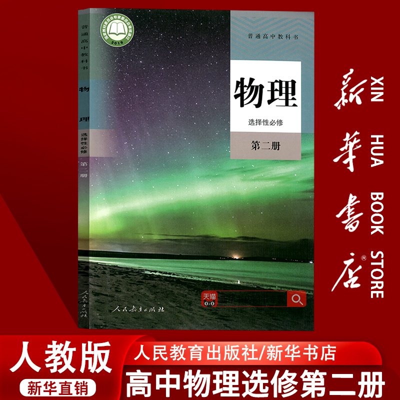 【新华书店正版】2025使用人教版高中物理选修二课本教材教科书高中物理选择性必修二2高二物理书选择性必修第二册人民教育出版社