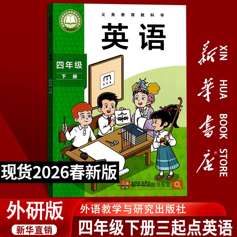 【26春季新版现货】正版小学4四年级下册英语外研版课本4四下英语书四年级下学期英语书教材教科书四年级英语书下册三起点外研版,书籍/杂志/报纸,小学教材,淘宝优惠券,粉丝福利购,淘宝优惠卷