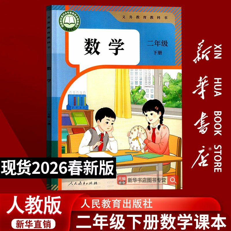 【26春季新版现货】小学使用人教版2二年级下册数学书课本教材教科书人教版2二年级数学下册人民教育出版社人教版二下数学,书籍/杂志/报纸,小学教材,淘宝优惠券,粉丝福利购,淘宝优惠卷