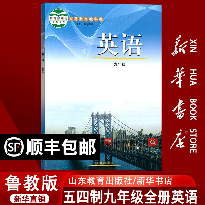 【新华书店正版】2025使用初中五四制鲁科版九年级全一册英语课本教材教科书初三鲁科版九年级英语全一册五四制山东教育出版社54