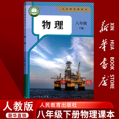 新华书店人教版八下物理