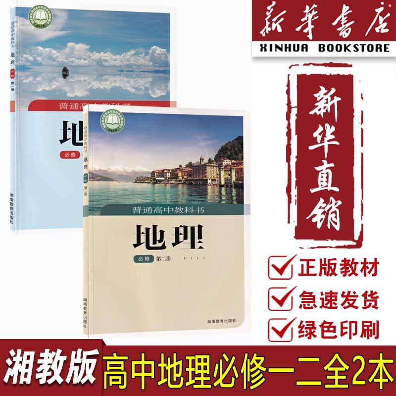 新华书店湘教版地理必修一二