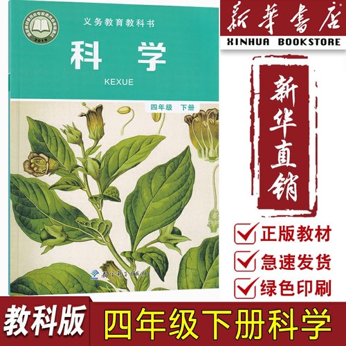 新华书店正版教科版科学