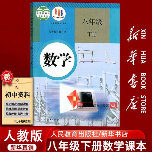 2023使用初中8八年级下册数学人教版课本教