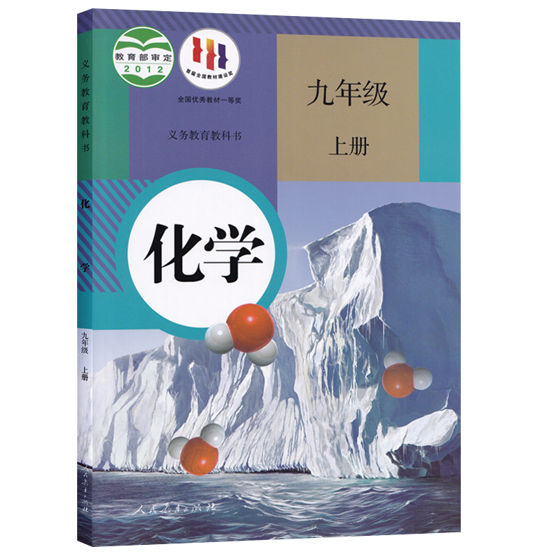 【新华书店正版】2025使用初中9九年级上册化学课本教材教科书人教版九年级化学书上册初三3上学期化学课本九上化学人民教育出版社