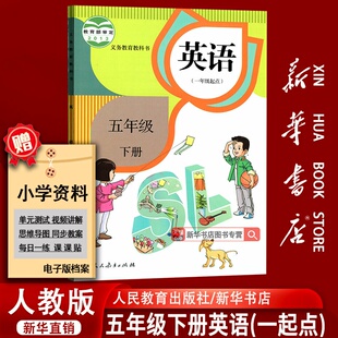 课本教材教科书五年级英语书下册下学期英语课本五下英语5下英语一起点 2025使用小学5五年级下册英语一起点人教版 新华书店正版