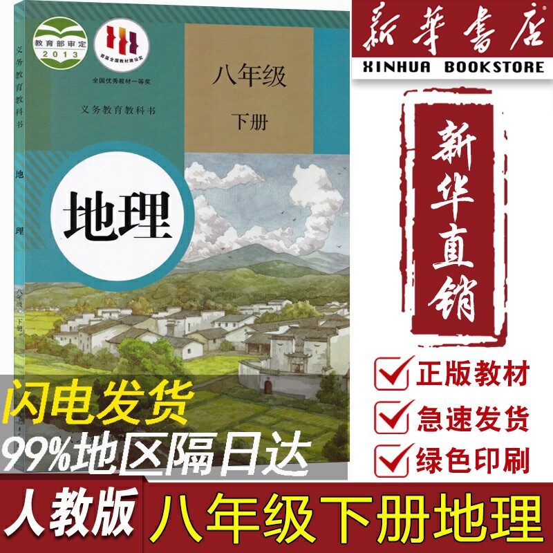 【新华书店正版】2023使用初中8八年级下册地理人教版课本教材教科书初二2下学期八年级地理书下册八下地理课本8下人民教育出版社属于什么档次？