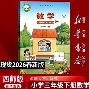 【新华书店正版】2026使用小学3三年级下册数学西师大版课本教材教科书三年级数学书下册课本3三下数学书课本西师版下学期数学课本