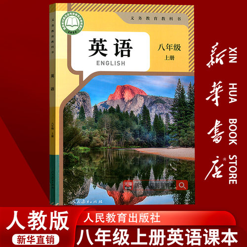 【2026使用】新华书店正版初中8八年级上册英语人教版课本教材教科书初二2上学期八年级英语书上册八上英语8上人民教育出版社
