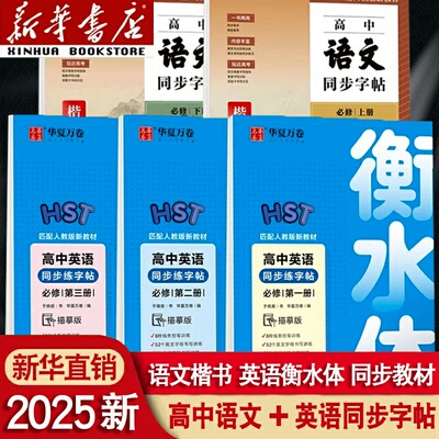 2026新高中语文英语必修上下册同步字帖人教版华夏万卷新教材练字专用楷书衡水书法描红临摹练字本周培纳控笔训练高一语文英语字帖