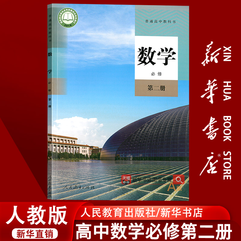 【新华书店正版】2025使用人教版高中数学必修第二册课本教材教科书高一下册数学书高中数学必修二2数学课本人教人民教育出版社