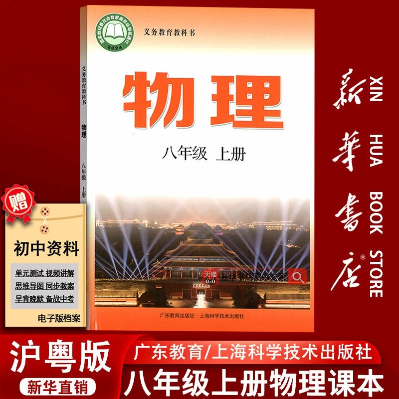 【新华书店正版】2026使用初中8八年级上册物理沪粤版课本教材八年级物理书上册沪科版粤教版初二2物理上海科学技术广东教育出版社