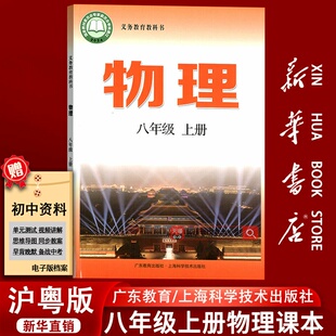新华书店正版 初二2物理上海科学技术广东教育出版 2025使用初中8八年级上册物理沪粤版 粤教版 社 课本教材八年级物理书上册沪科版