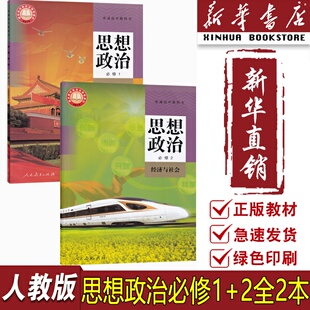 高中政治必修一二12课本教材教科书全套部编版 2025适用使用人教版 高中思想政治必修全套课本高一政治书课本人教版 新华书店正版
