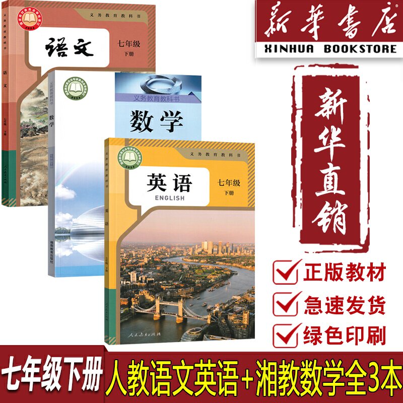 【新华书店正版】初中7七年级下册语文数学英语湘教版人教版课本教材教科书初一1下册七年级下册语数英全套课本7七下教材