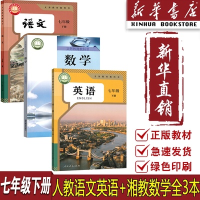 【新华书店正版】初中7七年级下册语文数学英语湘教版人教版课本教材教科书初一1下册七年级下册语数英全套课本7七下教材