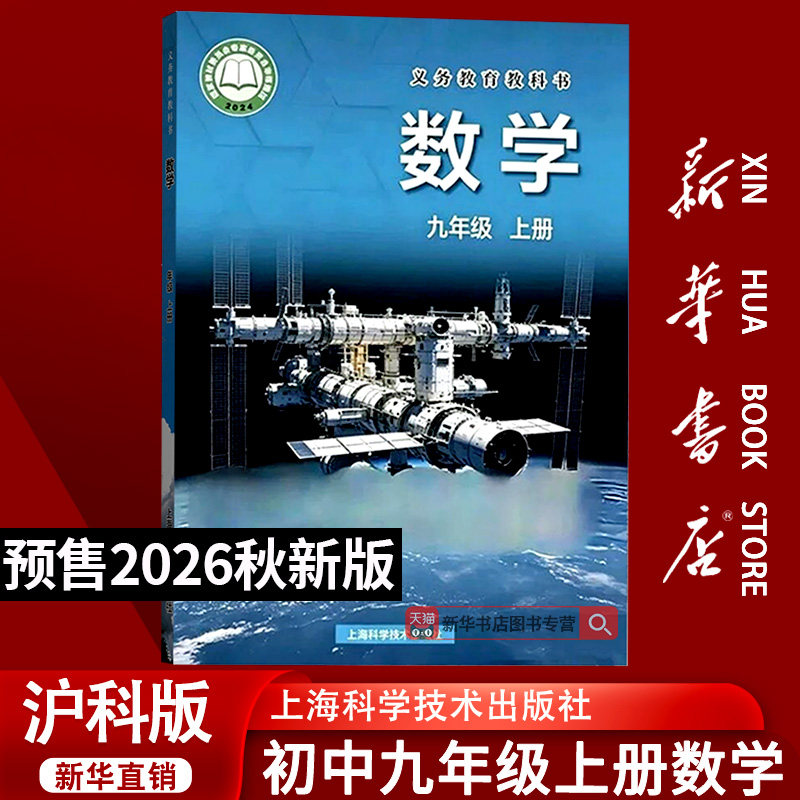 【26秋季新版官方预售】新版初中9九年级上册数学书沪科版9上数学课本教材教科书初三上学期课本9上沪科版数学上海科学技术出版社