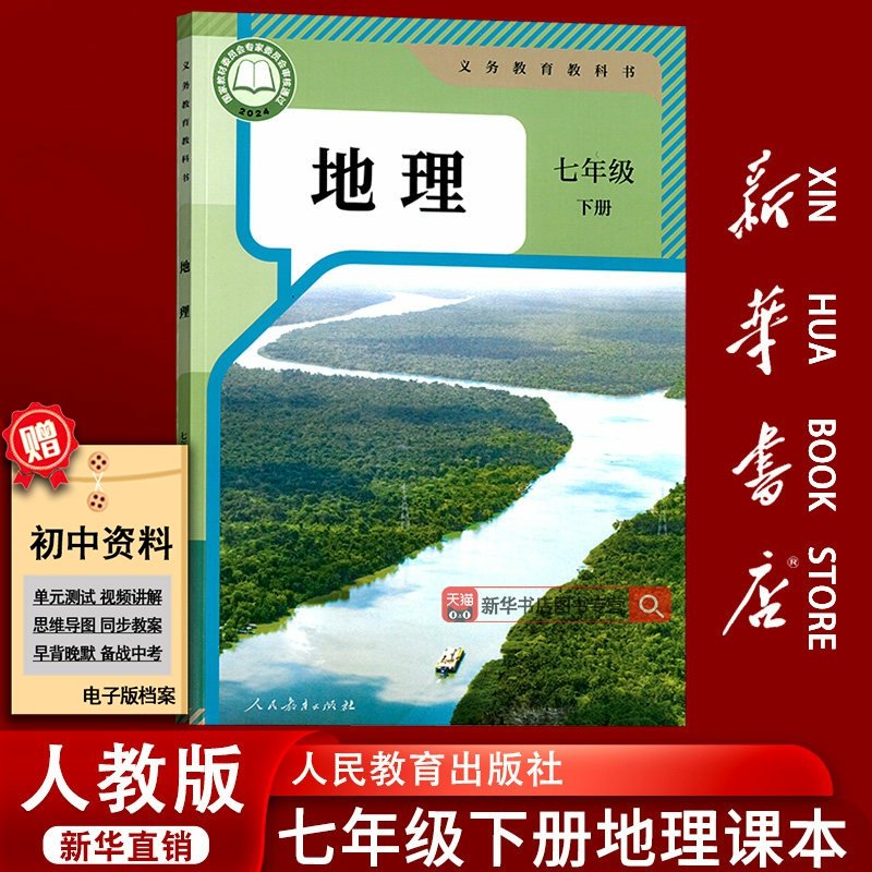 人教版七年级下册地理