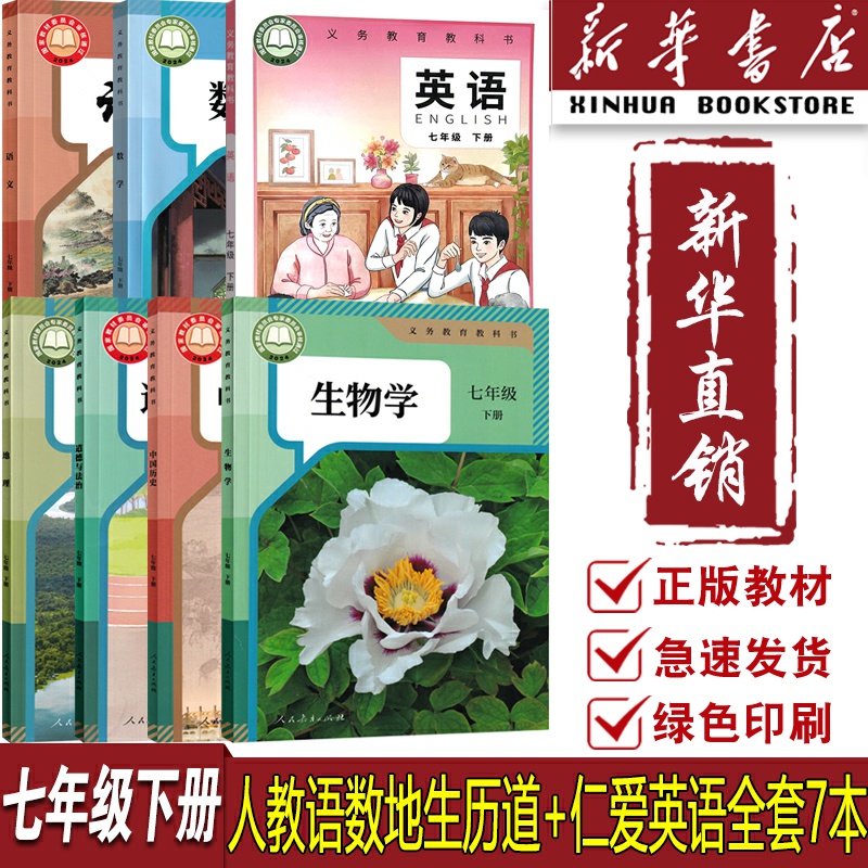 【新华书店正版】福州专用7七年级下册科普仁爱版英语+人教版语文数学道德历史生物学地理全套7本课本教材教科书初一下学期