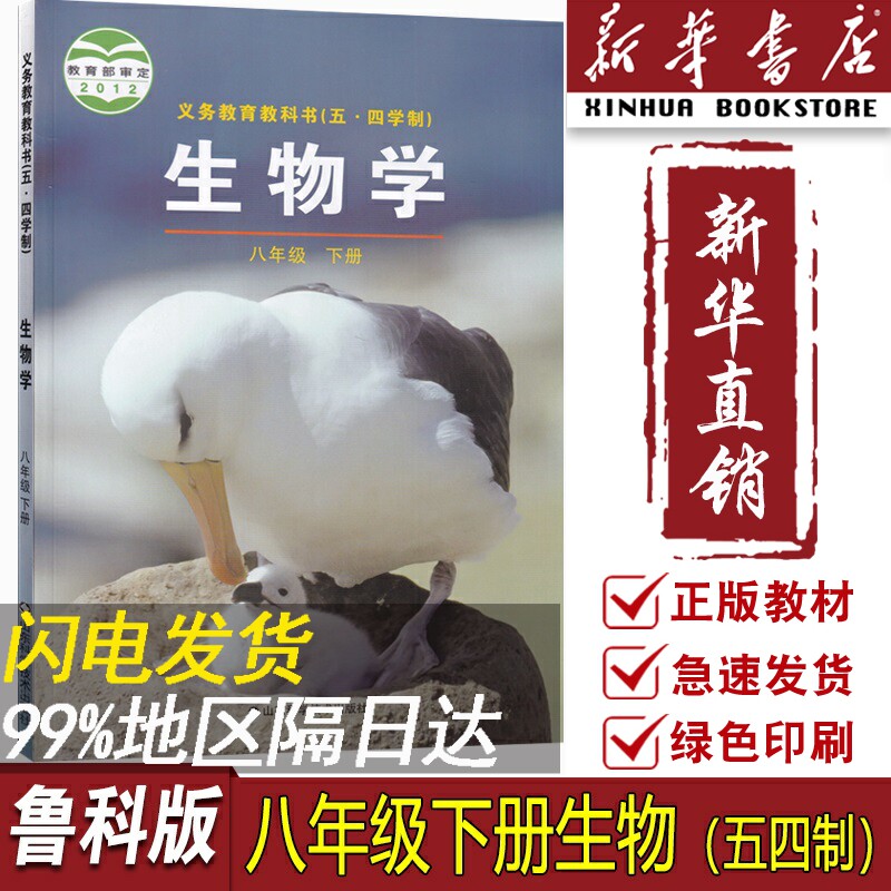 【新华书店正版】五四制初中8八年级下册生物鲁科版鲁教版课本教材教科书初三3下册生物学八年级生物书下册课本鲁教版八下生物课本属于什么档次？