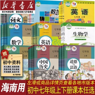 【新华书店正版】海南省初中七年级上册下册语文数学英语道德历史生物地理书课本教材全套人教版华师版北师版外研版初一1下册全套