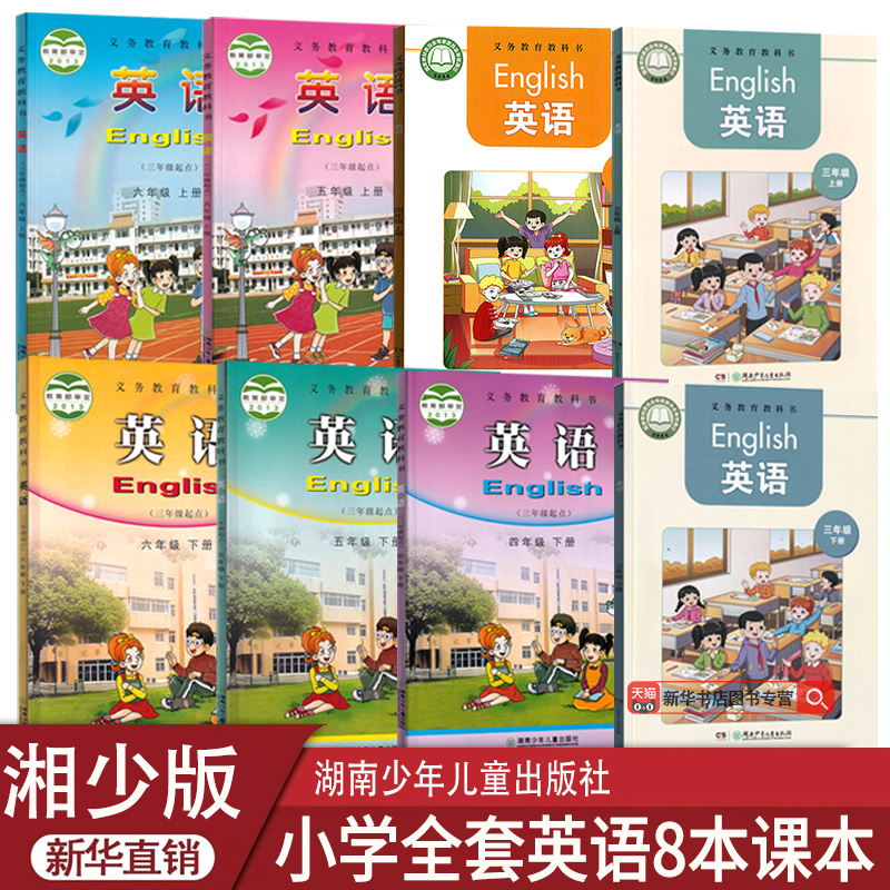 新华书店湘少版小学英语全套