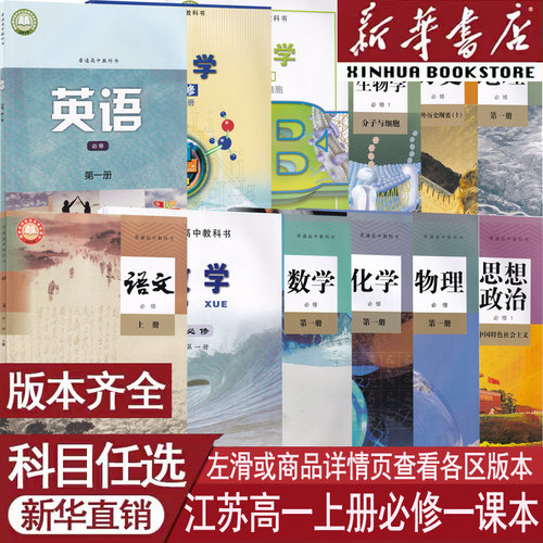 新华书店江苏高一上册必修一课本