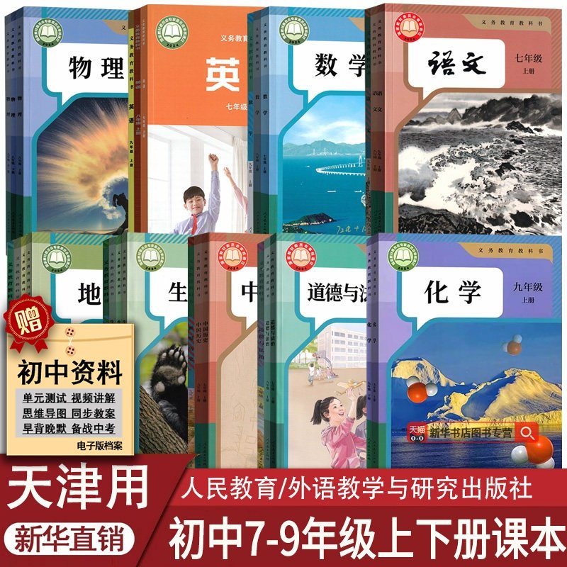 【新华正版】天津专用初中七年级八年级九年级上册下册语文数学英语物理化学道德历史生物地理书课本教材教科书全套人教版外研版
