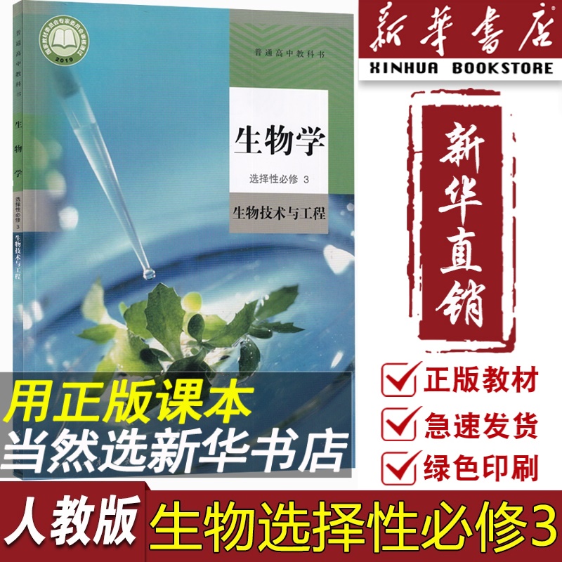 【新华书店正版】2024使用人教版高中生物选择性必修三3生物技术与工程课本教材教科书高二生物选修3课本高中生物选修3三人教版