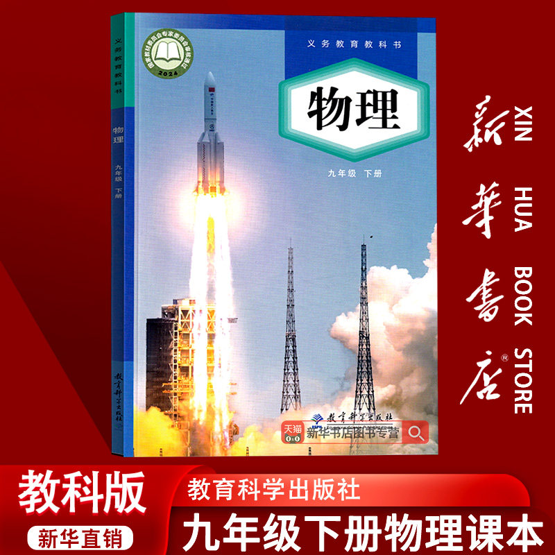 【新华书店正版】2026使用初中9九年级下册物理教科版课本教材教科书初三3下学期九年级物理书课本九下物理9下教育科学出版社