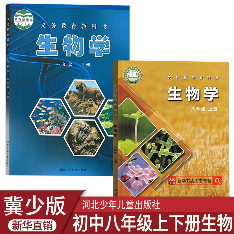 【新华书店正版】新版2025使用初中8八年级上册下册生物冀少版课本教材八8年级上下册生物冀少版河北少年儿童出版社冀教版套装两本