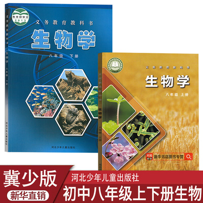 【新华书店正版】新版2025使用初中8八年级上册下册生物冀少版课本教材八8年级上下册生物冀少版河北少年儿童出版社冀教版套装两本