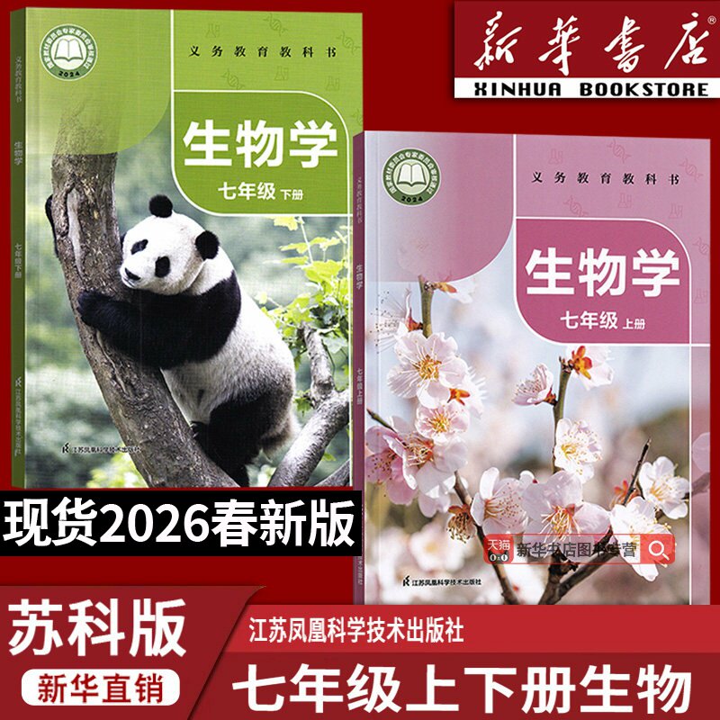 【新华书店正版】2026新版初中7七年级上下册生物苏科版课本教材教科书初一1上下册生物学七年级生物书苏科版江苏凤凰科学技术