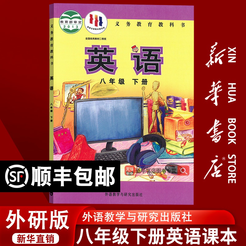 【新华书店正版】2025使用初中8八年级下册英语外研版课本教材教科书初二2下学期英语课本八年级英语书下册外语教学与研究出版社